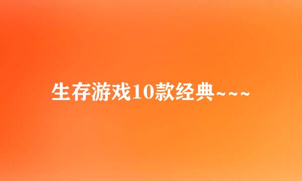 生存游戏10款经典~~~