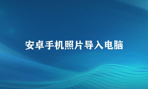安卓手机照片导入电脑