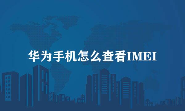 华为手机怎么查看IMEI