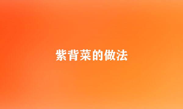 紫背菜的做法