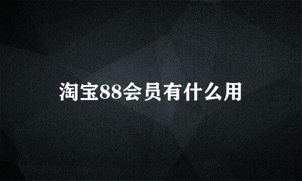 淘宝88会员有什么用