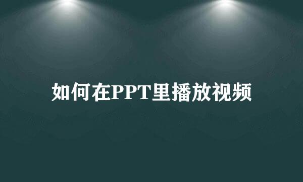 如何在PPT里播放视频