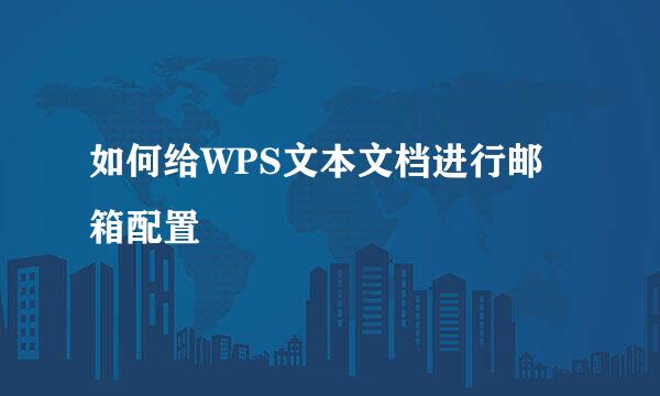 如何给WPS文本文档进行邮箱配置