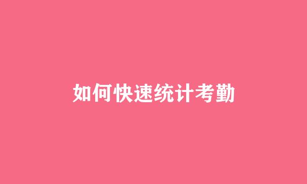 如何快速统计考勤