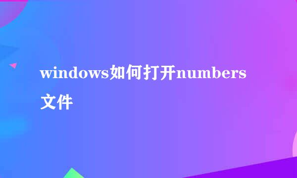 windows如何打开numbers文件