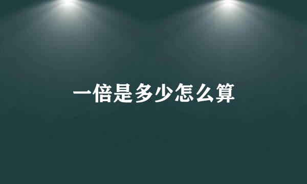 一倍是多少怎么算