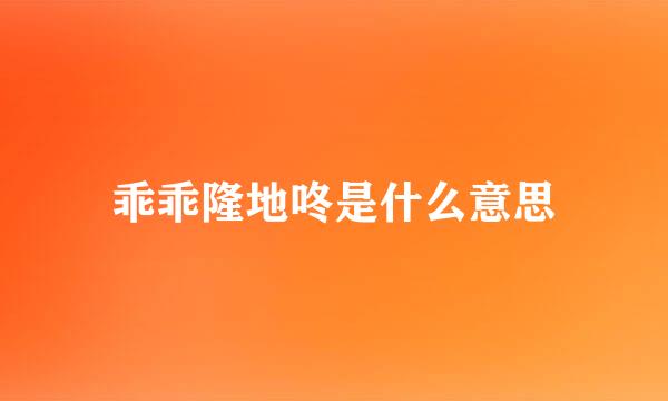 乖乖隆地咚是什么意思