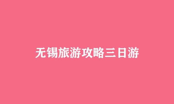 无锡旅游攻略三日游