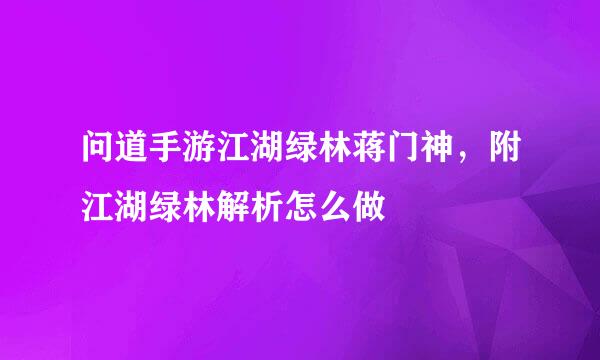问道手游江湖绿林蒋门神，附江湖绿林解析怎么做