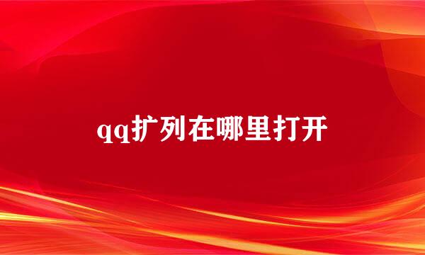 qq扩列在哪里打开