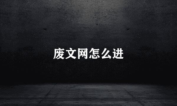 废文网怎么进