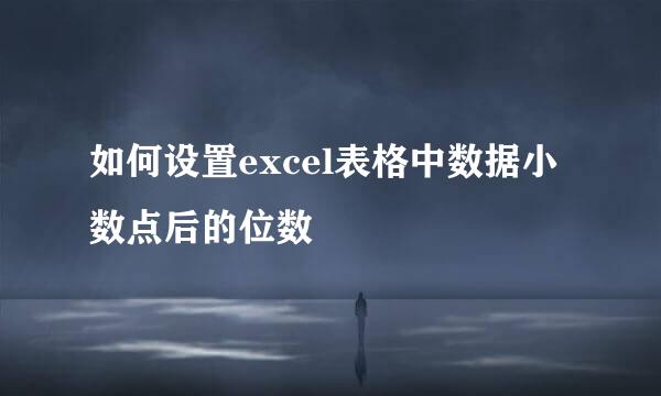 如何设置excel表格中数据小数点后的位数