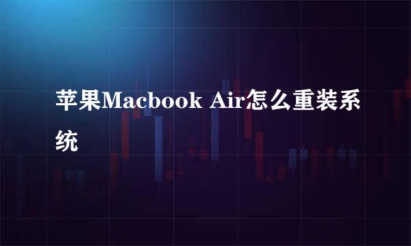 苹果Macbook Air怎么重装系统