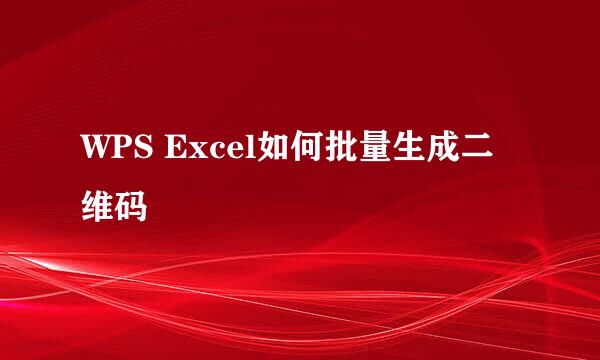 WPS Excel如何批量生成二维码
