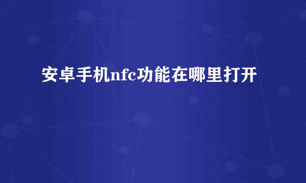 安卓手机nfc功能在哪里打开