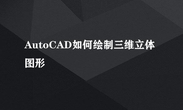 AutoCAD如何绘制三维立体图形