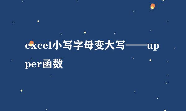 excel小写字母变大写——upper函数