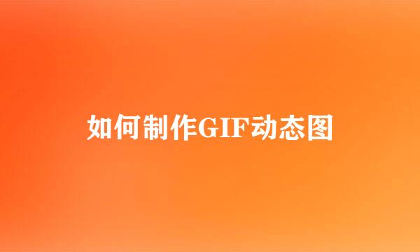 如何制作GIF动态图