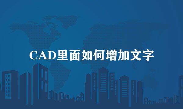 CAD里面如何增加文字