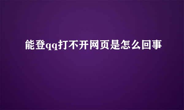 能登qq打不开网页是怎么回事