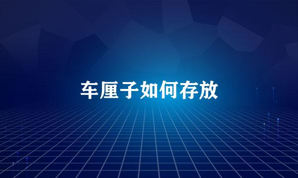 车厘子如何存放