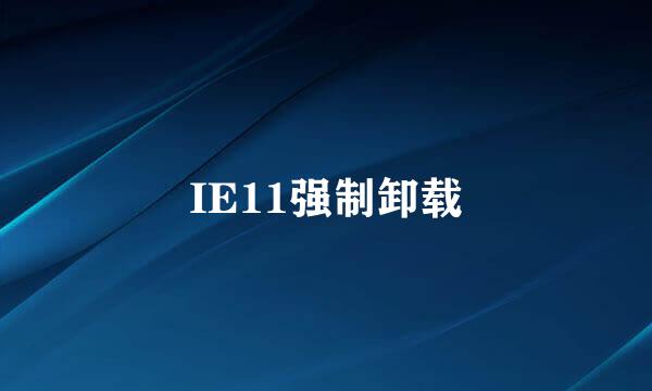 IE11强制卸载
