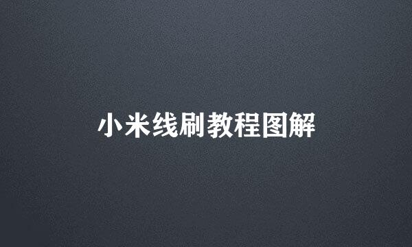 小米线刷教程图解