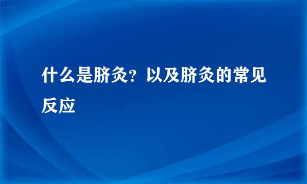 什么是脐灸？以及脐灸的常见反应