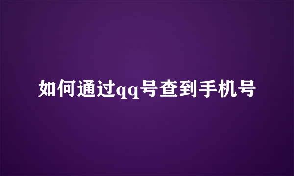 如何通过qq号查到手机号