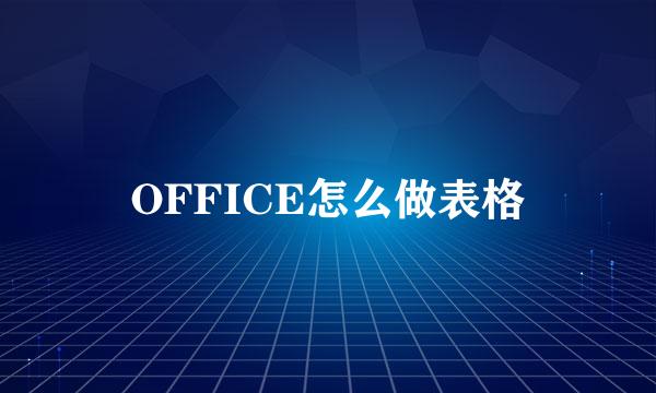 OFFICE怎么做表格