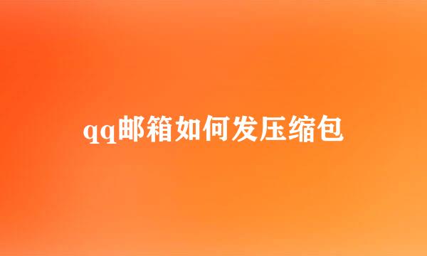 qq邮箱如何发压缩包