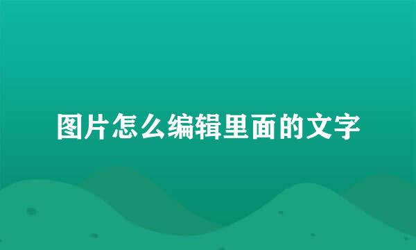 图片怎么编辑里面的文字