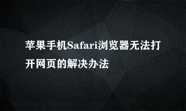 苹果手机Safari浏览器无法打开网页的解决办法