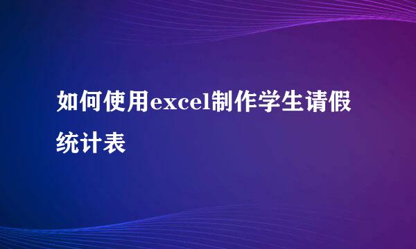 如何使用excel制作学生请假统计表