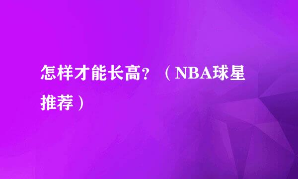 怎样才能长高？（NBA球星推荐）