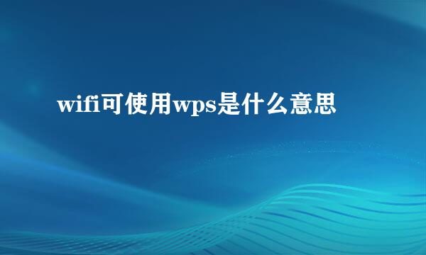 wifi可使用wps是什么意思