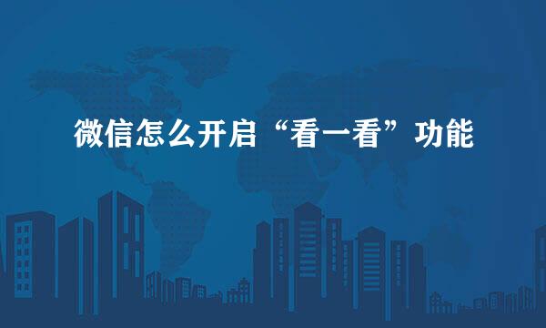 微信怎么开启“看一看”功能