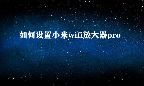 如何设置小米wifi放大器pro