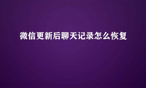 微信更新后聊天记录怎么恢复