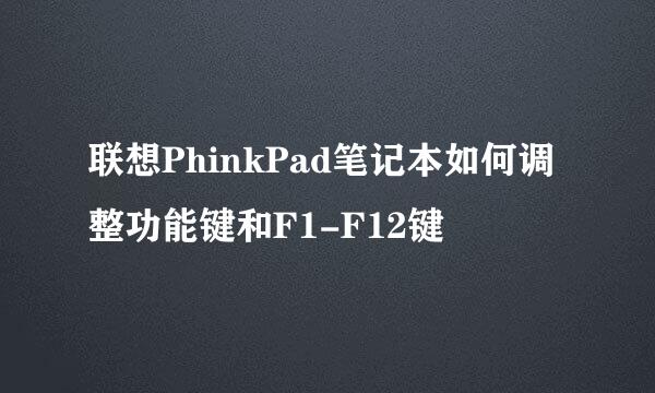 联想PhinkPad笔记本如何调整功能键和F1-F12键