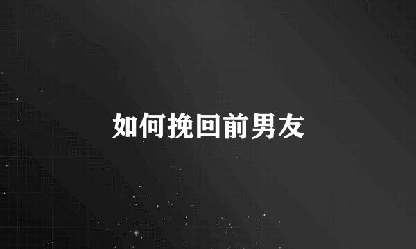 如何挽回前男友