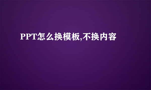 PPT怎么换模板,不换内容
