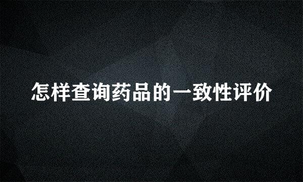怎样查询药品的一致性评价