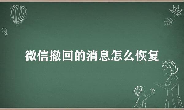 微信撤回的消息怎么恢复