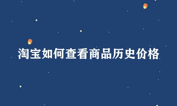 淘宝如何查看商品历史价格