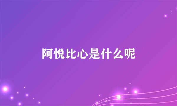 阿悦比心是什么呢