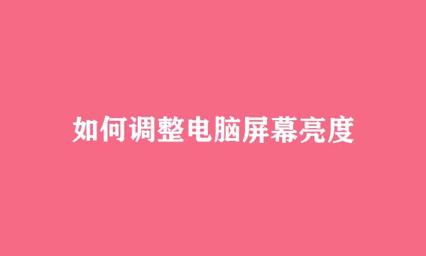 如何调整电脑屏幕亮度