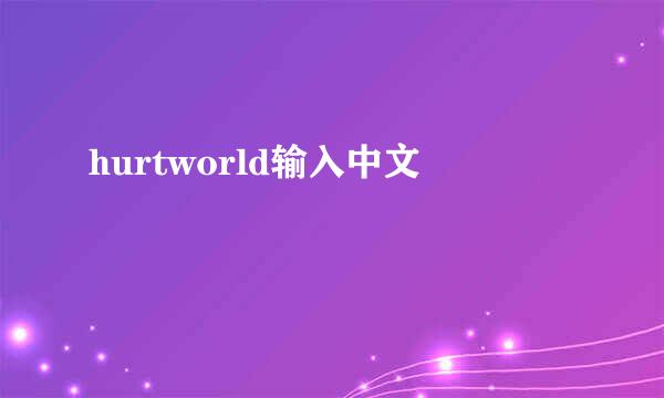 hurtworld输入中文