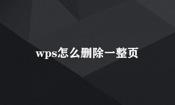 wps怎么删除一整页