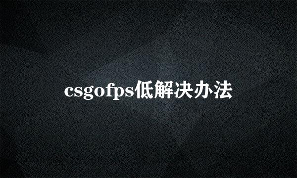 csgofps低解决办法
